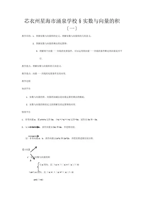 高一数学实数与向量的积(一)教案