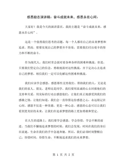 感恩励志演讲稿：奋斗成就未来,感恩永在心间