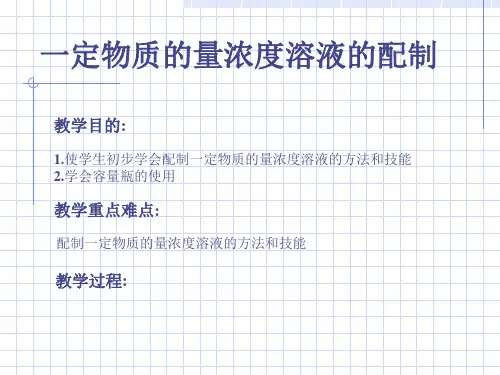 一定物质量的浓度溶液的配制(优秀版)