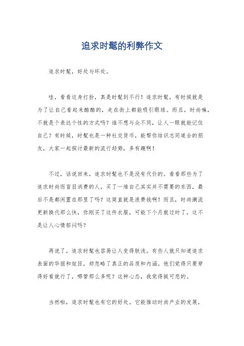 追求时髦的利弊作文