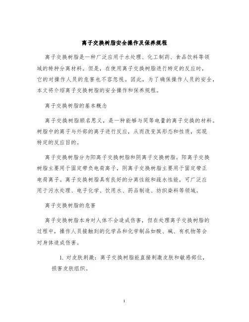 离子交换树脂安全操作及保养规程