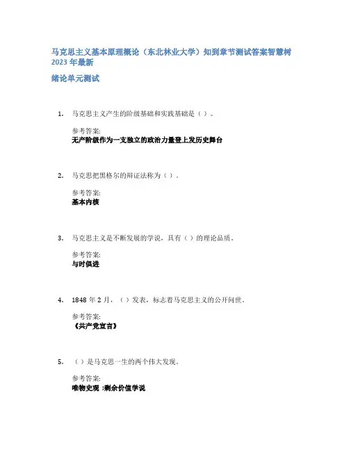 马克思主义基本原理概论(东北林业大学)知到章节答案智慧树2023年