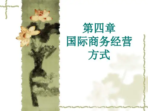国际商务经营方式