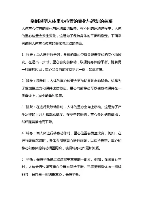 举例说明人体重心位置的变化与运动的关系