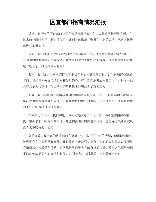 区直部门招商情况汇报