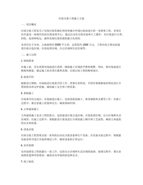 垃圾分拣工程施工方案