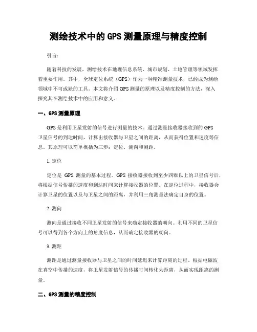 测绘技术中的GPS测量原理与精度控制