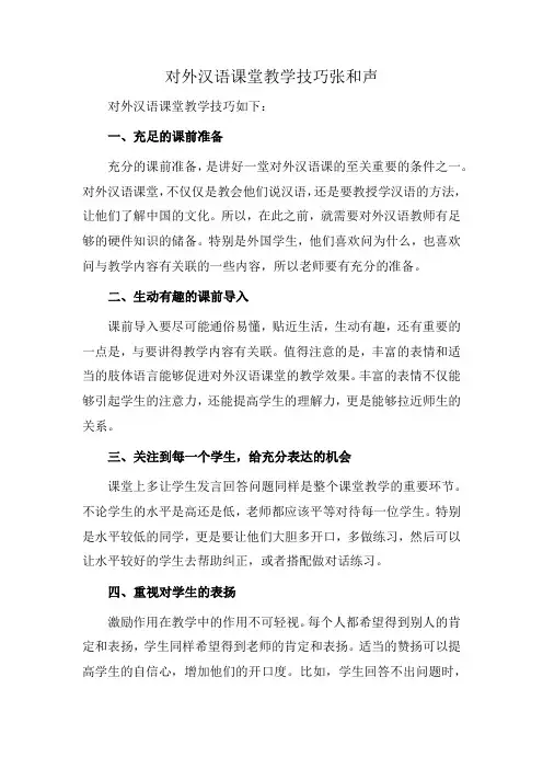 对外汉语课堂教学技巧张和声