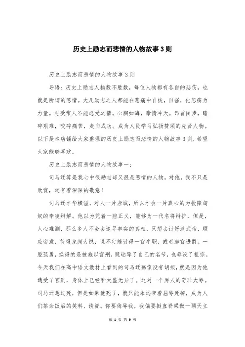 历史上励志而悲情的人物故事3则