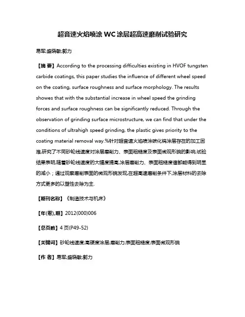 超音速火焰喷涂WC涂层超高速磨削试验研究