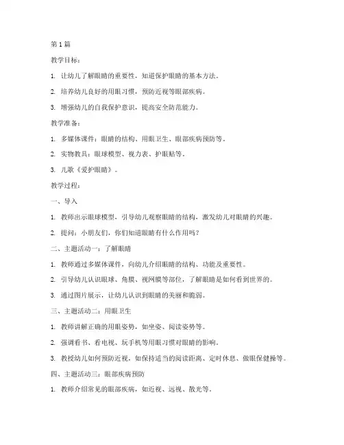 幼儿园安全教育教案用眼(3篇)