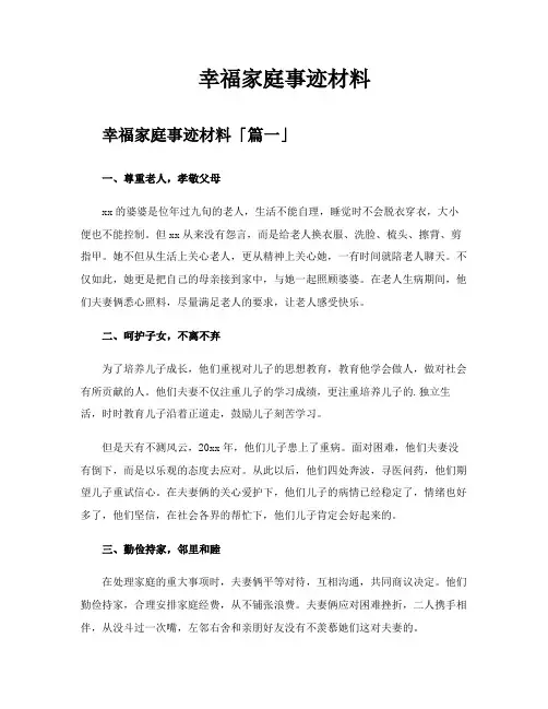 幸福家庭事迹材料