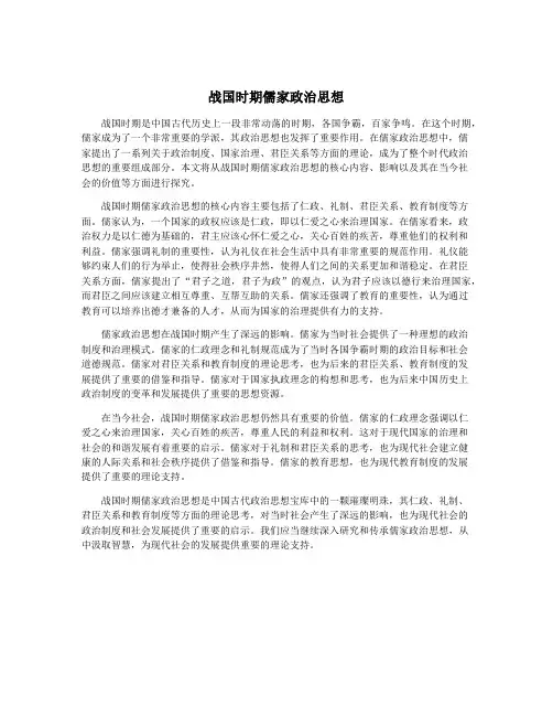 战国时期儒家政治思想