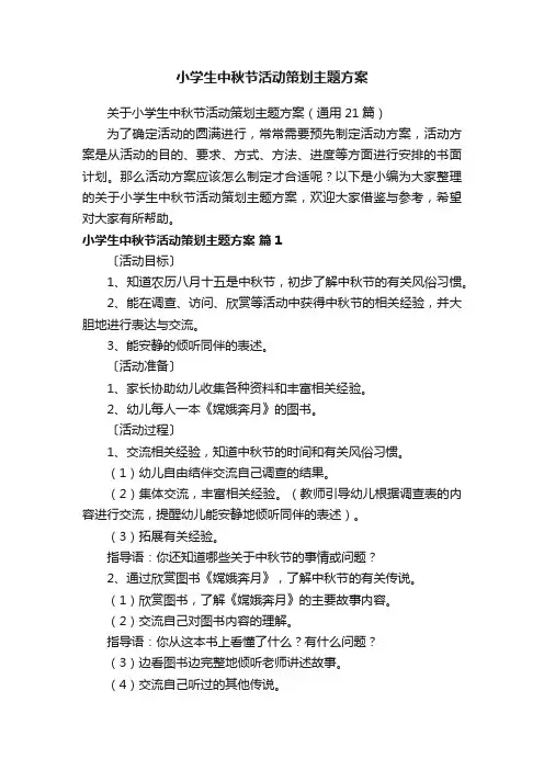 关于小学生中秋节活动策划主题方案（通用21篇）