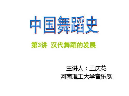 中国舞蹈史 第3讲 汉代舞蹈的发展-PPT课件