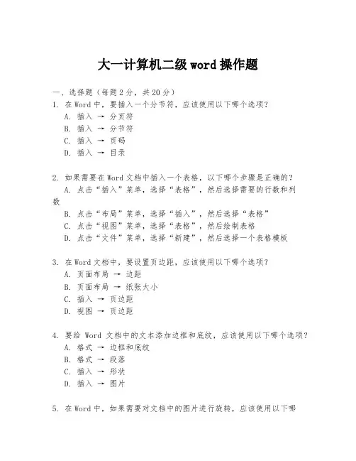 大一计算机二级word操作题