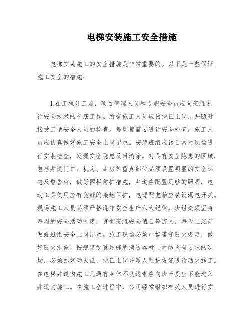 电梯安装施工安全措施