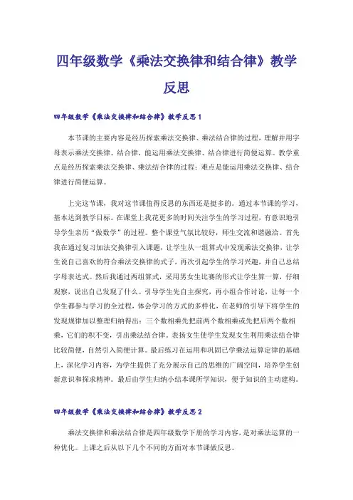 四年级数学《乘法交换律和结合律》教学反思