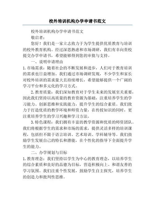 校外培训机构办学申请书范文