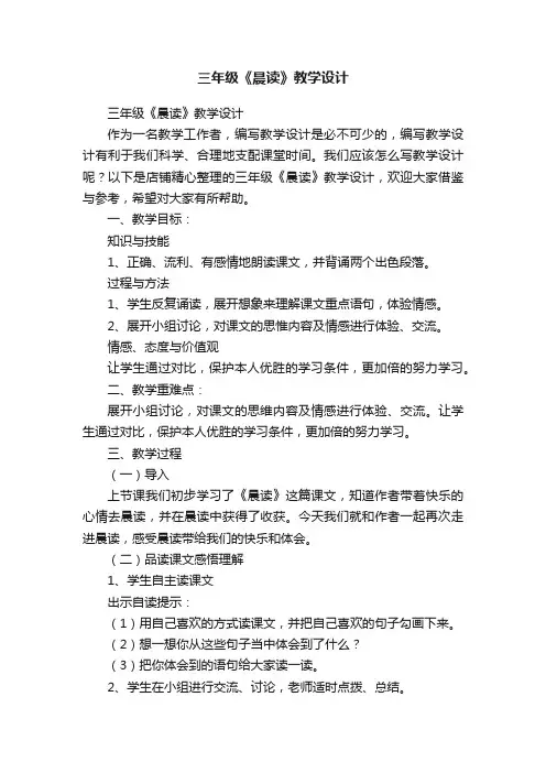 三年级《晨读》教学设计