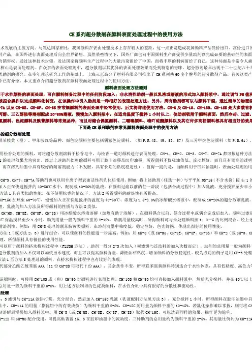 CH系列超分散剂在颜料表面处理过程中的使用方法