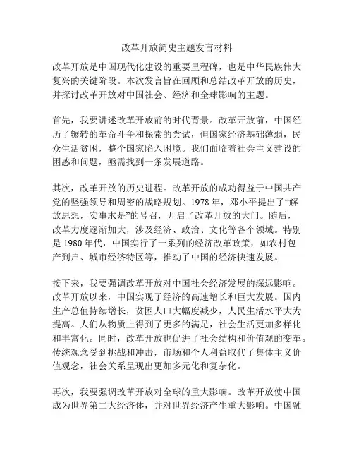 改革开放简史主题发言材料