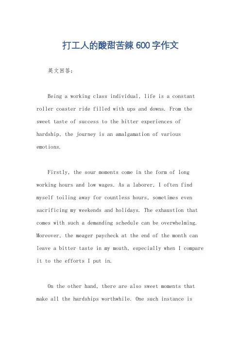 打工人的酸甜苦辣600字作文