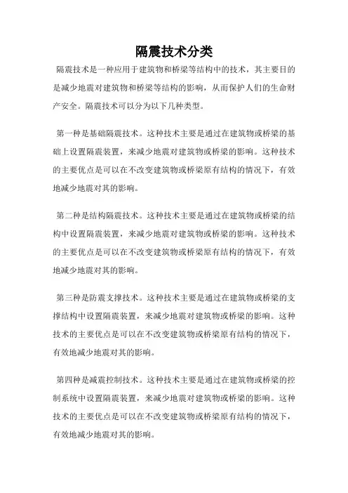 隔震技术分类