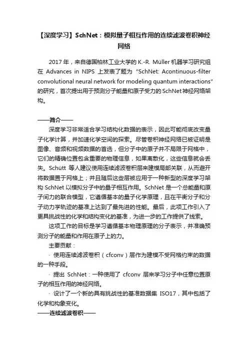 【深度学习】SchNet：模拟量子相互作用的连续滤波卷积神经网络