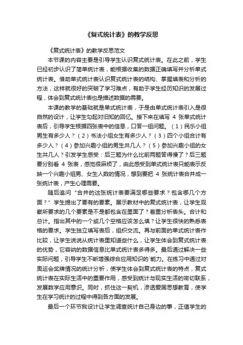 《复式统计表》的教学反思范文
