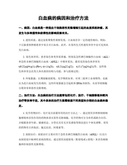 白血病的病因和治疗方法