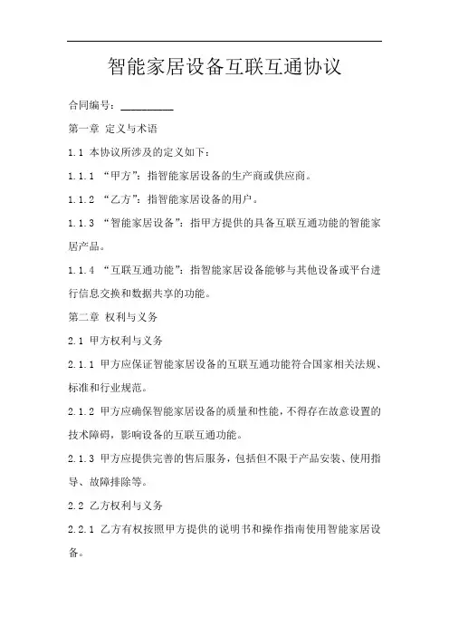 智能家居设备互联互通协议
