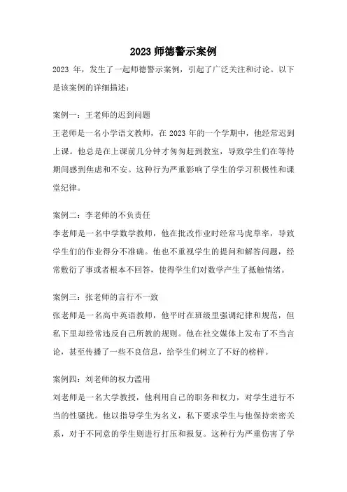 2023师德警示案例