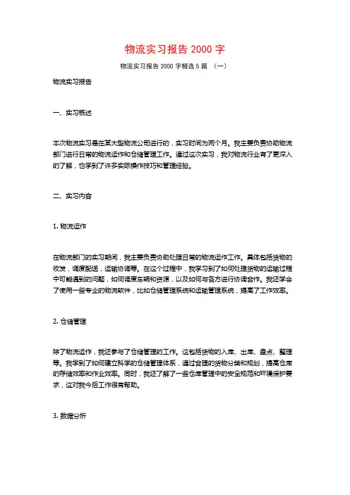 物流实习报告2000字5篇