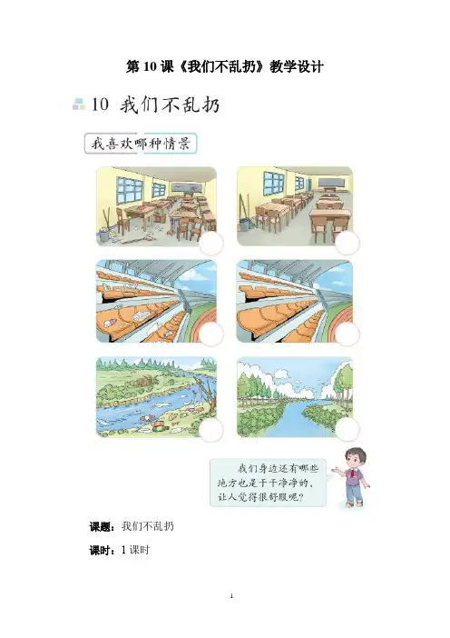 第10课《我们不乱扔》(教学设计)2024-2025学年统编版道(五四制)德与法治二年级上册