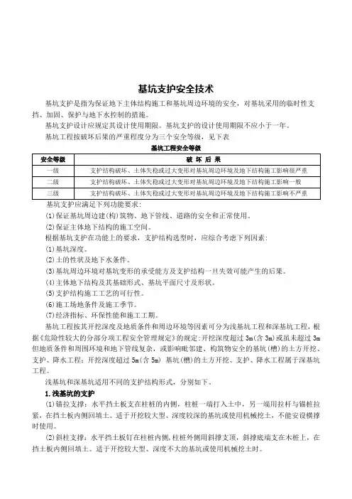 基坑支护安全技术