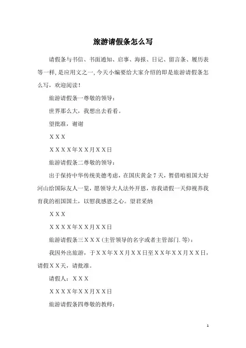旅游请假条怎么写