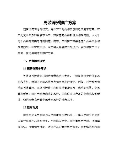 男装陈列推广方案
