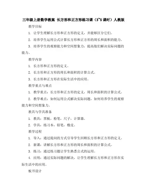三年级上册数学教案-长方形和正方形练习课(3~5课时)人教版