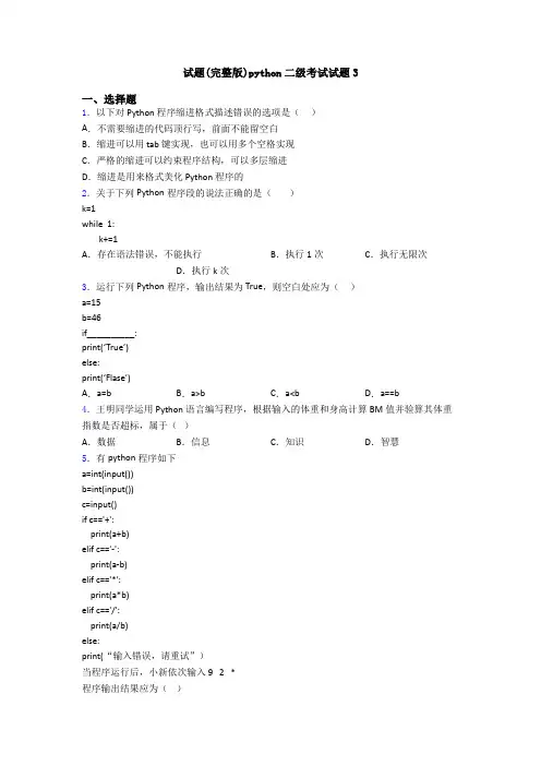 试题(完整版)python二级考试试题3