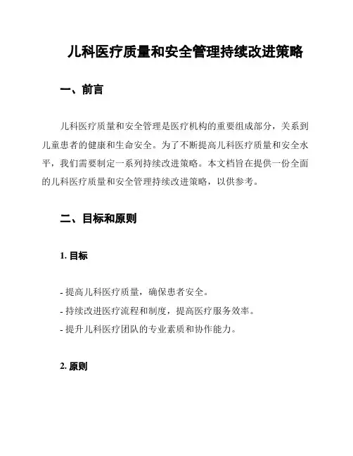儿科医疗质量和安全管理持续改进策略