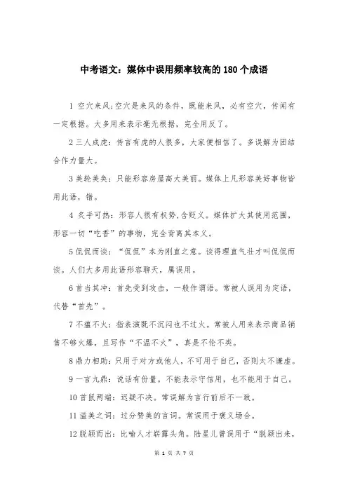 中考语文：媒体中误用频率较高的180个成语