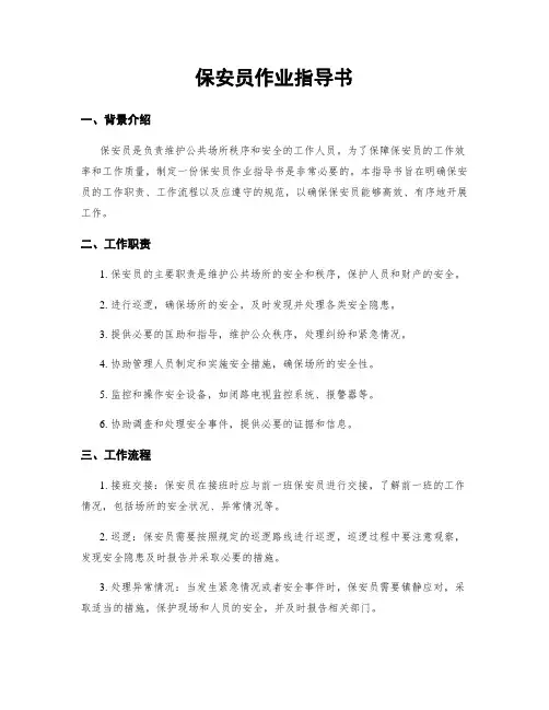 保安员作业指导书