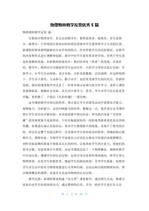 物理教师教学反思优秀5篇