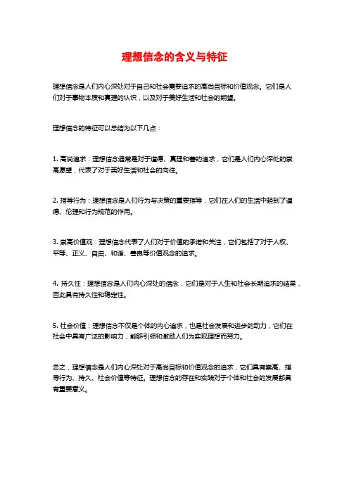 理想信念的含义与特征