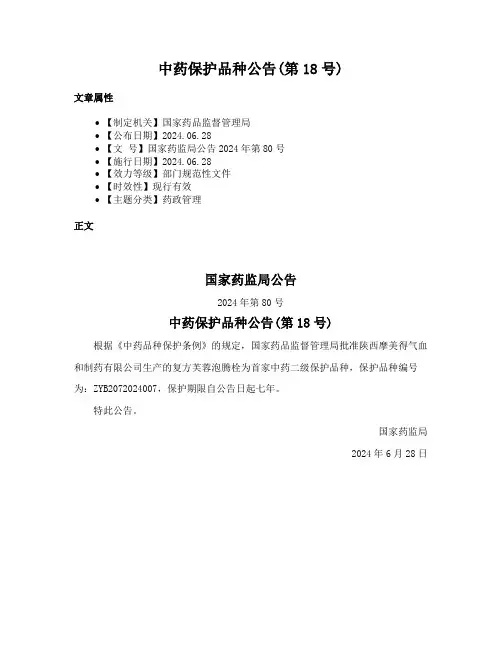 中药保护品种公告(第18号)