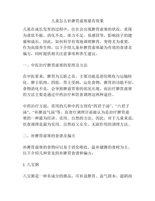 儿童怎么补脾胃虚寒最有效果