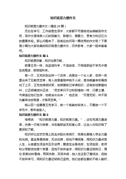 知识就是力量作文（精选26篇）