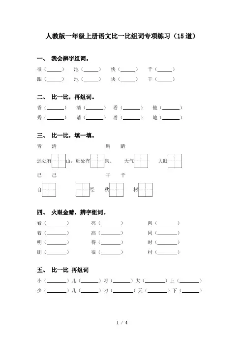 人教版一年级上册语文比一比组词专项练习(15道)