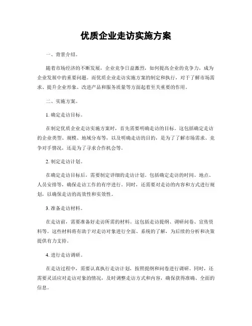 优质企业走访实施方案